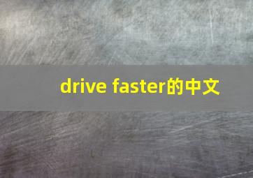 drive faster的中文